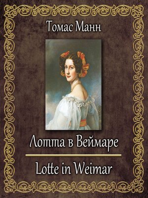 cover image of Лотта в Веймаре